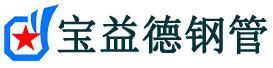 宝益德钢管松柏镇分公司-松柏镇声测管现货-松柏镇本地资源现货